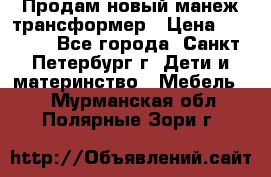 Продам новый манеж трансформер › Цена ­ 2 000 - Все города, Санкт-Петербург г. Дети и материнство » Мебель   . Мурманская обл.,Полярные Зори г.